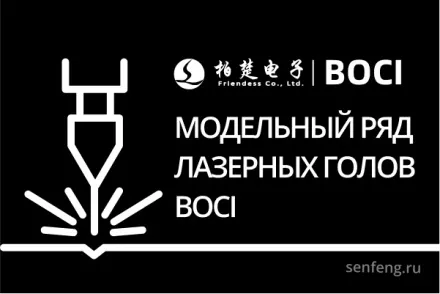 Модельный ряд лазерных голов BOCI Модельный ряд лазерных голов BOCI
