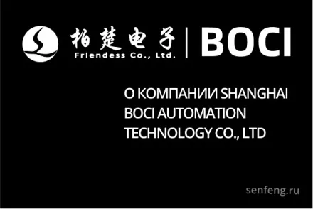 О компании Shanghai BOCI Automation Technology Co., LTD О компании Shanghai BOCI Automation Technology Co., LTD