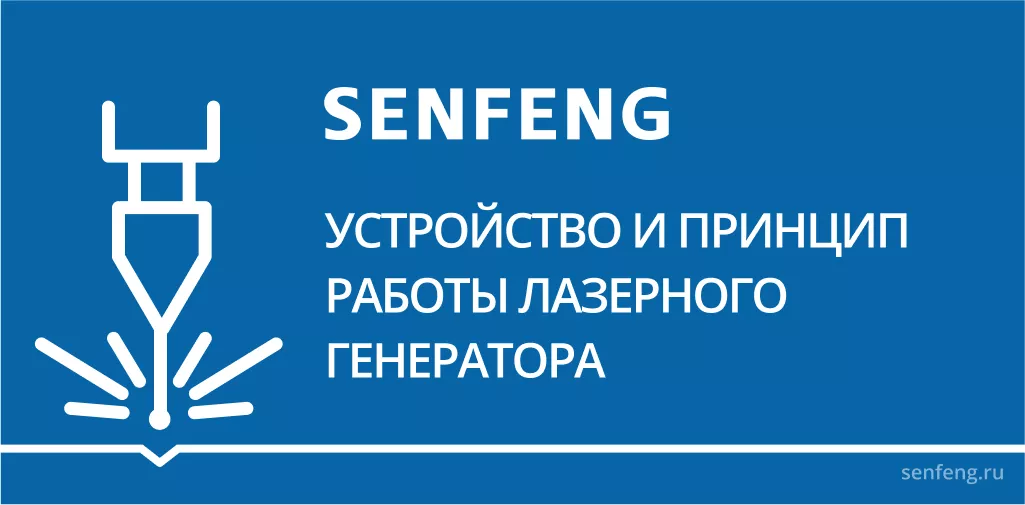 Устройство и принцип работы лазерного генератора Устройство и принцип работы лазерного генератора