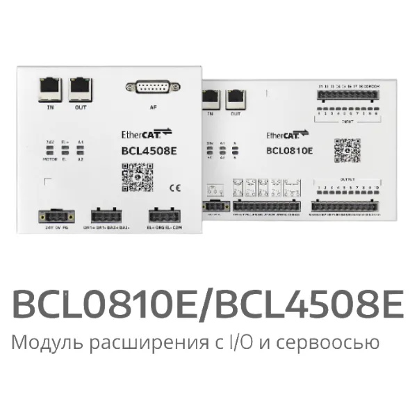Модули расширения ввода/вывода BCL0810E и BCL4508E