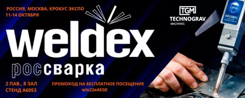 ТЕХНОГРАВ НА ВЫСТАВКЕ WELDEX 2022 ТЕХНОГРАВ НА ВЫСТАВКЕ WELDEX 2022