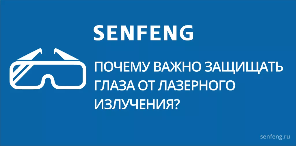 Почему важно защищать глаза от лазерного излучения? Почему важно защищать глаза от лазерного излучения?