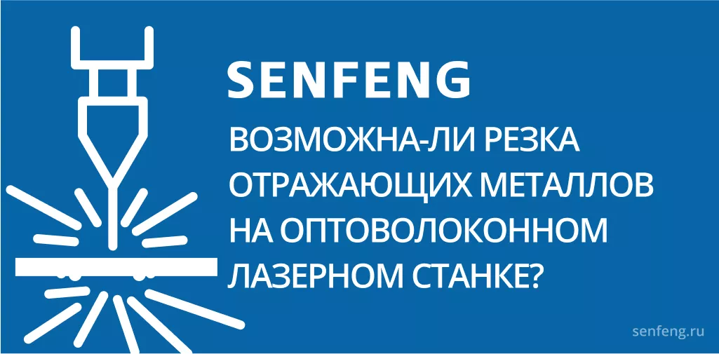 Возможна ли резка отражающих металлов на оптоволоконном лазерном станке? Возможна ли резка отражающих металлов на оптоволоконном лазерном станке?