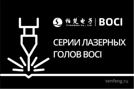 Серии лазерных голов BOCI Серии лазерных голов BOCI