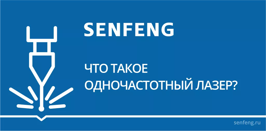 Что такое одночастотный лазер? Что такое одночастотный лазер?