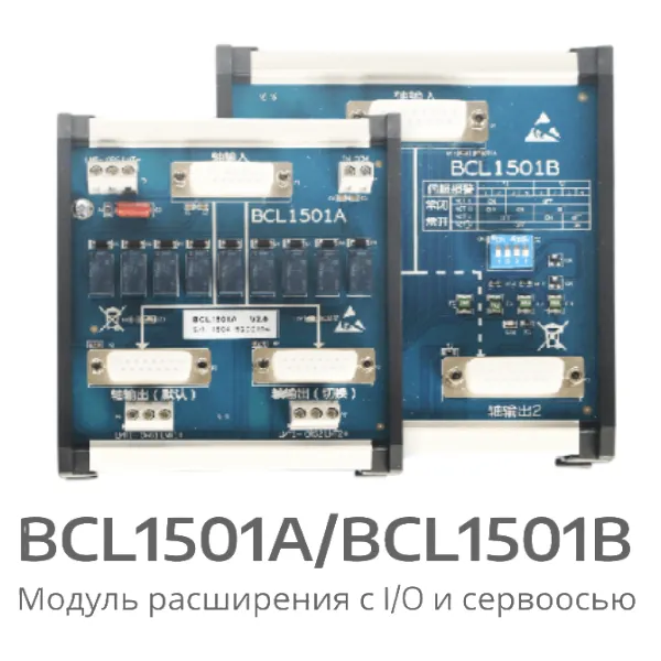 Модули расширения оси сервопривода BCL1501A и 1501B