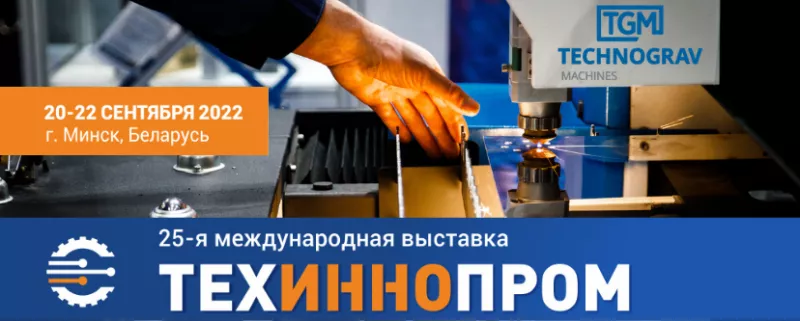 ТЕХНОГРАВ ВПЕРВЫЕ НА ВЫСТАВКЕ В БЕЛАРУСИ! ТЕХНОГРАВ ВПЕРВЫЕ НА ВЫСТАВКЕ В БЕЛАРУСИ!