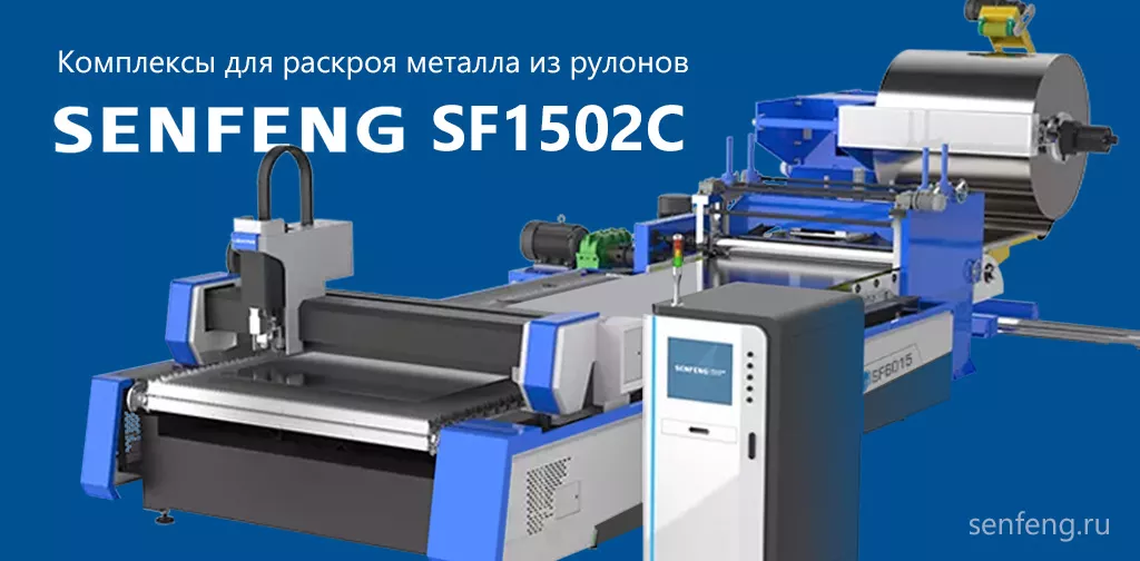 Комплексы для раскроя металла из рулонов SENFENG SF1501C Комплексы для раскроя металла из рулонов SENFENG SF1501C