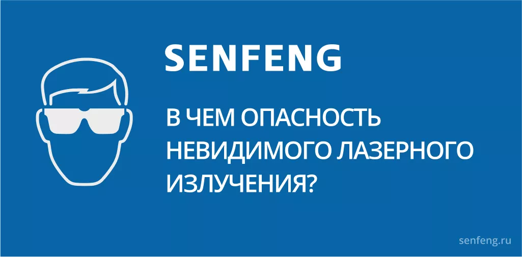 В чем опасность невидимого лазерного излучения? В чем опасность невидимого лазерного излучения?