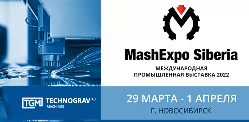 Приглашаем партнеров и клиентов на выставку «MashExpo Siberia 2022» Приглашаем партнеров и клиентов на выставку «MashExpo Siberia 2022»