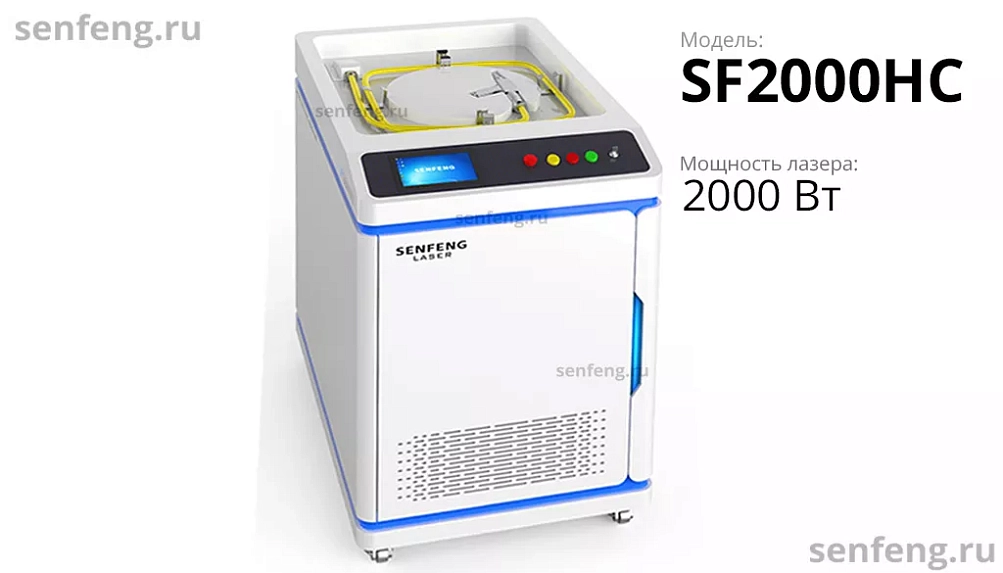 Senfeng SF2000HC - оптоволоконный аппарат лазерной очистки металла. Мощность 2 кВт. Senfeng SF2000HC - оптоволоконный аппарат лазерной очистки металла. Мощность 2 кВт.