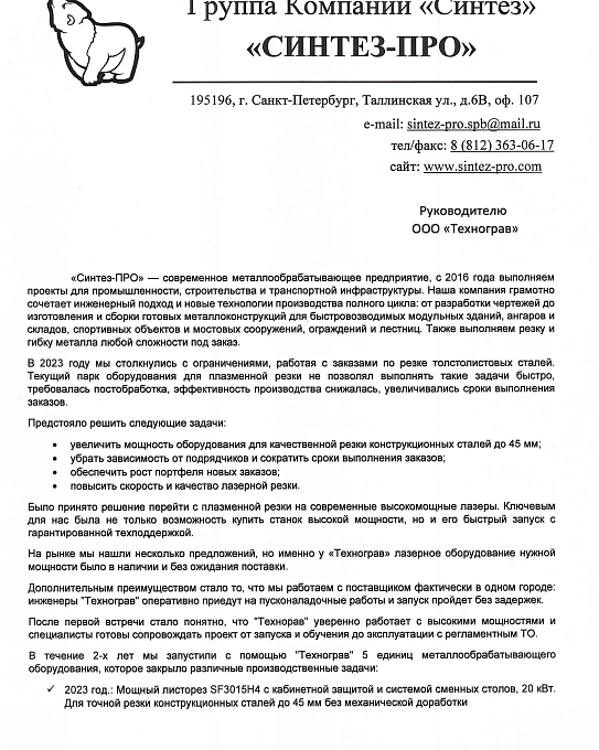 Отзыв ООО "Синтез-про"