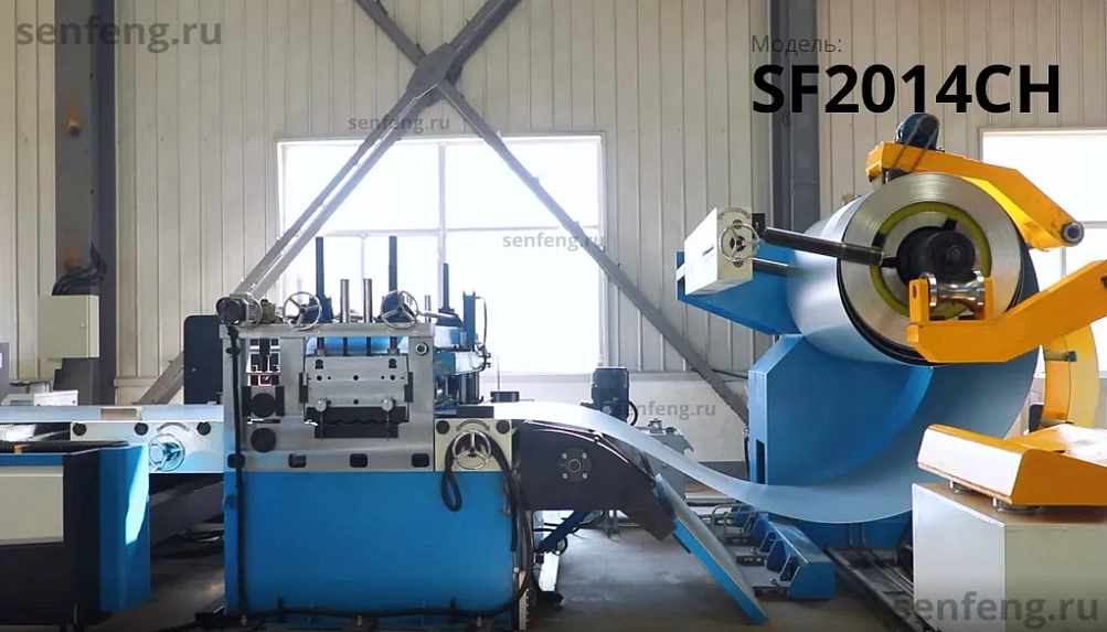 Senfeng SF2014CH - тяжелый автоматизированный комплекс лазерной резки с рулонной подачей и кабинетной защитой. Толщина рулонного материала до 14 мм, ширина до 2000 мм. Мощность от 1,5 до 6 кВт. Senfeng SF2014CH - тяжелый автоматизированный комплекс лазерной резки с рулонной подачей и кабинетной защитой. Толщина рулонного материала до 14 мм, ширина до 2000 мм. Мощность от 1,5 до 6 кВт.