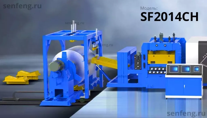 Senfeng SF2014CH - тяжелый автоматизированный комплекс лазерной резки с рулонной подачей и кабинетной защитой. Толщина рулонного материала до 14 мм, ширина до 2000 мм. Мощность от 1,5 до 6 кВт. Senfeng SF2014CH - тяжелый автоматизированный комплекс лазерной резки с рулонной подачей и кабинетной защитой. Толщина рулонного материала до 14 мм, ширина до 2000 мм. Мощность от 1,5 до 6 кВт.