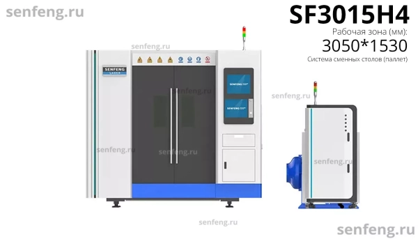 Senfeng SF3015H4 - высокомощный станок лазерной резки металла с защитой кабинетного типа и системой сменных столов. Рабочее поле 3000х1500 мм. Мощность от 6 до 30 кВт. Senfeng SF3015H4 - высокомощный станок лазерной резки металла с защитой кабинетного типа и системой сменных столов. Рабочее поле 3000х1500 мм. Мощность от 6 до 30 кВт.