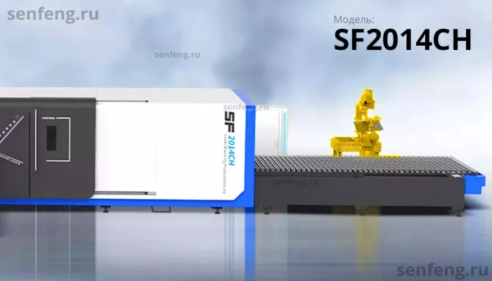 Senfeng SF2014CH - тяжелый автоматизированный комплекс лазерной резки с рулонной подачей и кабинетной защитой. Толщина рулонного материала до 14 мм, ширина до 2000 мм. Мощность от 1,5 до 6 кВт. Senfeng SF2014CH - тяжелый автоматизированный комплекс лазерной резки с рулонной подачей и кабинетной защитой. Толщина рулонного материала до 14 мм, ширина до 2000 мм. Мощность от 1,5 до 6 кВт.