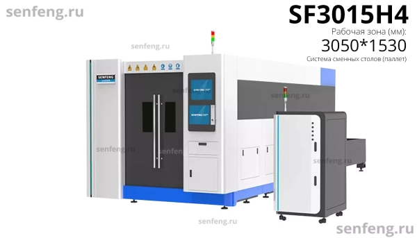 Senfeng SF3015H4 - высокомощный станок лазерной резки металла с защитой кабинетного типа и системой сменных столов. Рабочее поле 3000х1500 мм. Мощность от 6 до 30 кВт. Senfeng SF3015H4 - высокомощный станок лазерной резки металла с защитой кабинетного типа и системой сменных столов. Рабочее поле 3000х1500 мм. Мощность от 6 до 30 кВт.