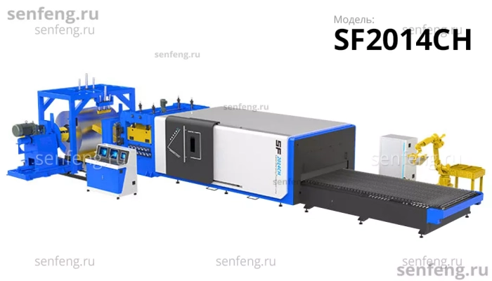 Senfeng SF2014CH - тяжелый автоматизированный комплекс лазерной резки с рулонной подачей и кабинетной защитой. Толщина рулонного материала до 14 мм, ширина до 2000 мм. Мощность от 1,5 до 6 кВт. Senfeng SF2014CH - тяжелый автоматизированный комплекс лазерной резки с рулонной подачей и кабинетной защитой. Толщина рулонного материала до 14 мм, ширина до 2000 мм. Мощность от 1,5 до 6 кВт.