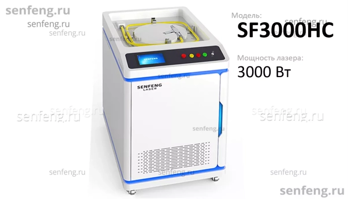 Senfeng SF3000HC - аппарат лазерной очистки металла. Мощность 3 кВт.