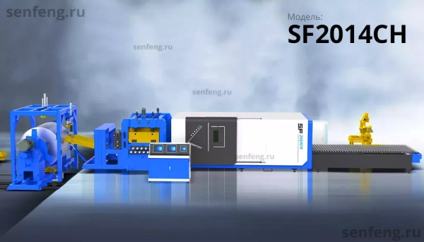 Senfeng SF2014CH - тяжелый автоматизированный комплекс лазерной резки с рулонной подачей и кабинетной защитой. Толщина рулонного материала до 14 мм, ширина до 2000 мм. Мощность от 1,5 до 6 кВт. Senfeng SF2014CH - тяжелый автоматизированный комплекс лазерной резки с рулонной подачей и кабинетной защитой. Толщина рулонного материала до 14 мм, ширина до 2000 мм. Мощность от 1,5 до 6 кВт.