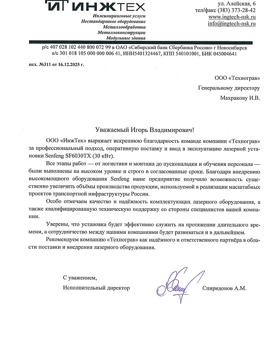 Отзыв ООО "ИнжТех"