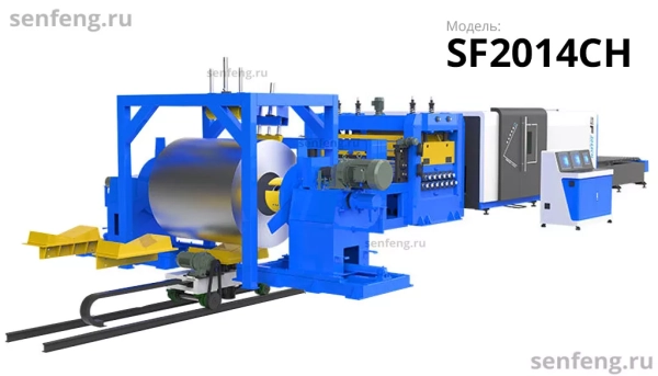 Senfeng SF2014CH - тяжелый автоматизированный комплекс лазерной резки с рулонной подачей и кабинетной защитой. Толщина рулонного материала до 14 мм, ширина до 2000 мм. Мощность от 1,5 до 6 кВт. Senfeng SF2014CH - тяжелый автоматизированный комплекс лазерной резки с рулонной подачей и кабинетной защитой. Толщина рулонного материала до 14 мм, ширина до 2000 мм. Мощность от 1,5 до 6 кВт.