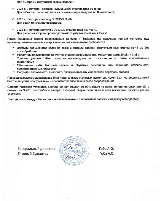 Отзыв ООО "Синтез-про"