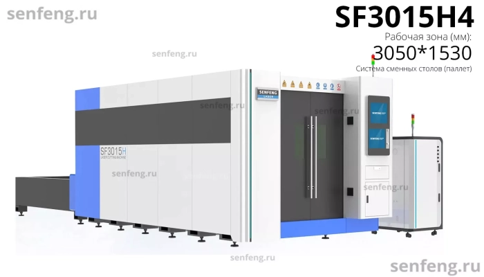 Senfeng SF3015H4 - высокомощный станок лазерной резки металла с защитой кабинетного типа и системой сменных столов. Рабочее поле 3000х1500 мм. Мощность от 6 до 30 кВт.