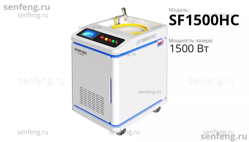Senfeng SF1500HC - волоконный аппарат лазерной очистки металла. Мощность 1,5 кВт. Senfeng SF1500HC - волоконный аппарат лазерной очистки металла. Мощность 1,5 кВт.