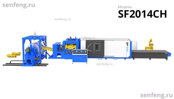 Senfeng SF2014CH - тяжелый автоматизированный комплекс лазерной резки с рулонной подачей и кабинетной защитой. Толщина рулонного материала до 14 мм, ширина до 2000 мм. Мощность от 1,5 до 6 кВт. Senfeng SF2014CH - тяжелый автоматизированный комплекс лазерной резки с рулонной подачей и кабинетной защитой. Толщина рулонного материала до 14 мм, ширина до 2000 мм. Мощность от 1,5 до 6 кВт.