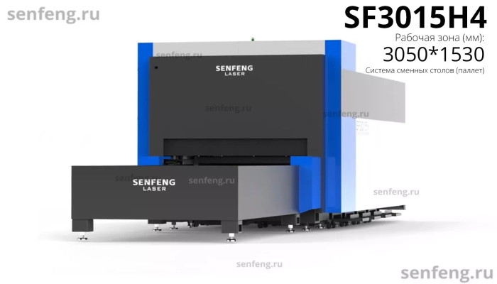 Senfeng SF3015H4 - высокомощный станок лазерной резки металла с защитой кабинетного типа и системой сменных столов. Рабочее поле 3000х1500 мм. Мощность от 6 до 30 кВт.