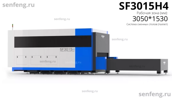 Senfeng SF3015H4 - высокомощный станок лазерной резки металла с защитой кабинетного типа и системой сменных столов. Рабочее поле 3000х1500 мм. Мощность от 6 до 30 кВт. Senfeng SF3015H4 - высокомощный станок лазерной резки металла с защитой кабинетного типа и системой сменных столов. Рабочее поле 3000х1500 мм. Мощность от 6 до 30 кВт.